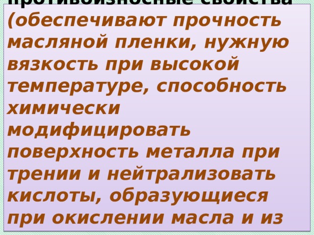 Наличие благодаря. Прочность масляной пленки. Масляная пленка образуется благодаря наличию в масле. Обеспечивающей текучесть масла. Прочность маслянной плёнки разных масел.