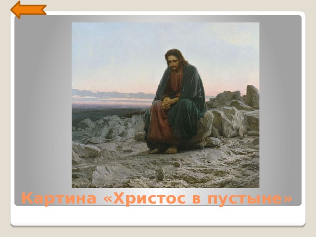 Картина «Христос в пустыне» 
