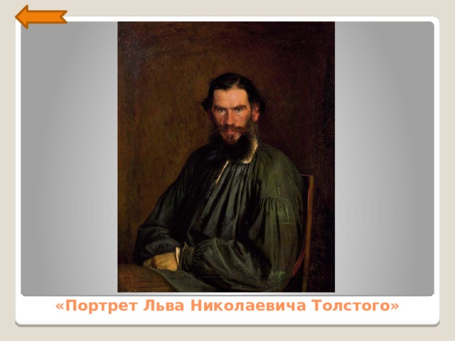 «Портрет Льва Николаевича Толстого» 