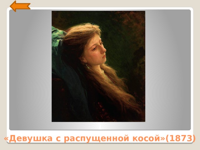 «Девушка с распущенной косой»(1873) 