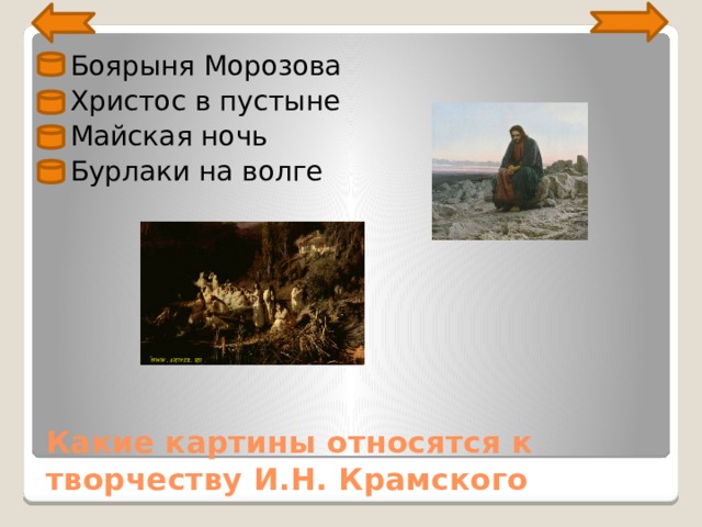  Боярыня Морозова  Христос в пустыне  Майская ночь  Бурлаки на волге Какие картины относятся к творчеству И.Н. Крамского 