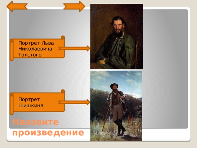 1873 г . На картине запечатлен образ Толстого – великого гуманиста, выразителя народных интересов . Толстой сидит в кресле, руки сложены на коленях. Лицо написано выразительно – строго и пластично, объемно. Проникновенно отображены в портрете и простота писателя, и его мудрость - качества писателя, приближающие его образ к народу. Портрет Льва Николаевича Толстого 1873 г. Для портрета своего друга и соратника Крамской нашел непринужденную и естественную позу, максимально полно отражающую простоту и могучую силу духа художника-пейзажиста, все сердце отдающего постижению тайн родной природы. Портрет Шишкина Назовите  произведение 