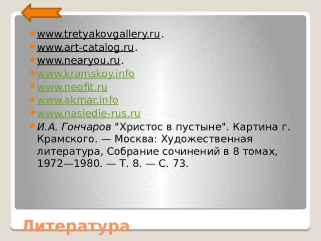 www.tretyakovgallery.ru . www.art-catalog.ru . www.nearyou.ru . www.kramskoy.info www.neofit.ru www.akmar.info www.nasledie-rus.ru И.А. Гончаров 