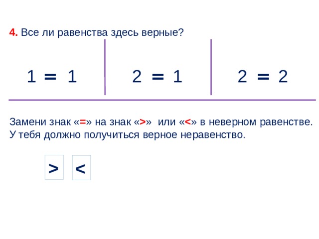 Сделать равенство верным. Равенство и неравенство 1 класс правило. Верные неверные равенства 1 класс математика. Верные неравенства 1 класс. Верные равенства и неравенства 1 класс.