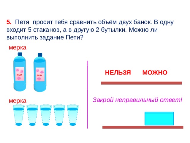 Объем жидкости для детей. Объем для дошкольников. Сравнение объемов жидкостей. Мера емкости литр задания для дошкольников. Измерение сыпучих веществ в старшей группе.