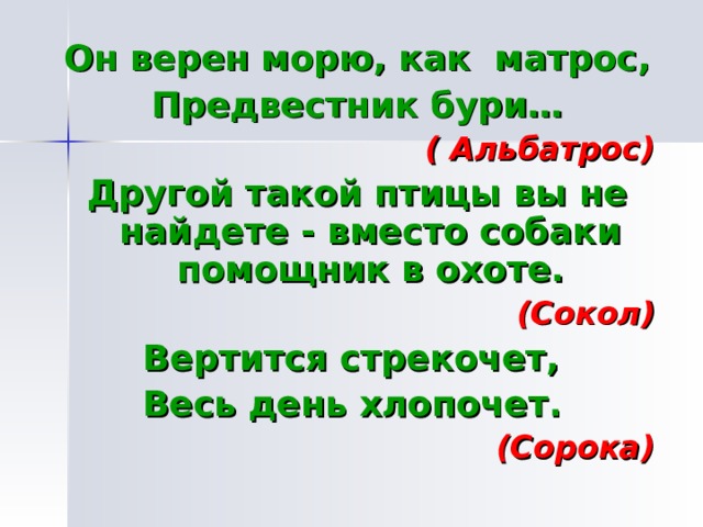 Вертится стрекочет весь день хлопочет. Он верен морю как матрос прицветник бури. Вертится стрекочет весь день хлопочет рисунок.