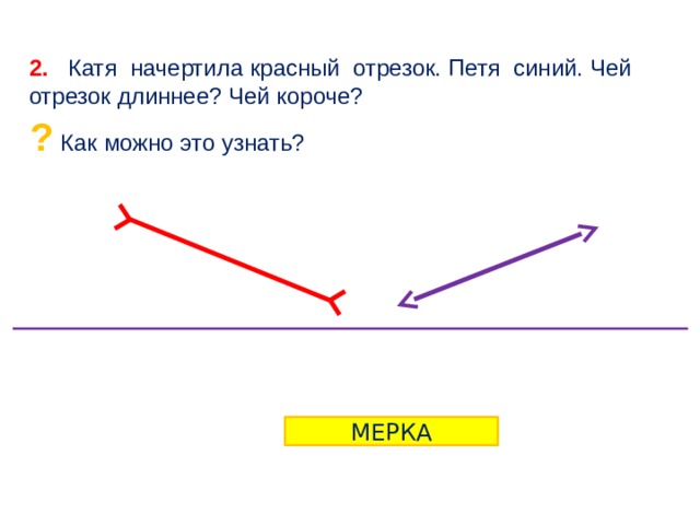 Красные отрезки