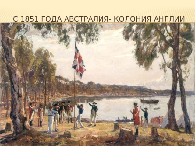 С 1851 года австралия- колония Англии 