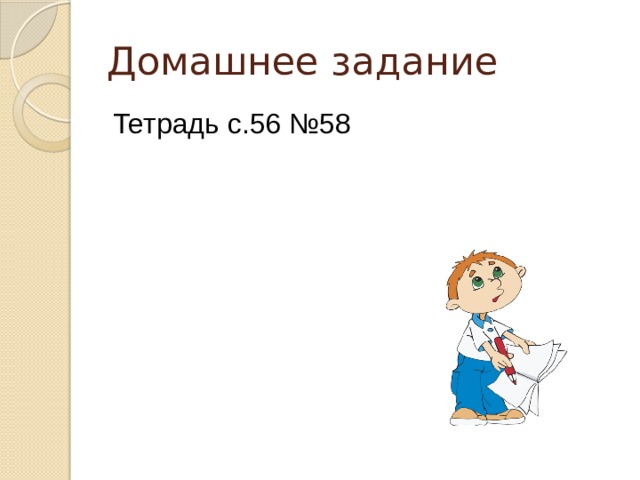 Домашнее задание Тетрадь с.56 №58 