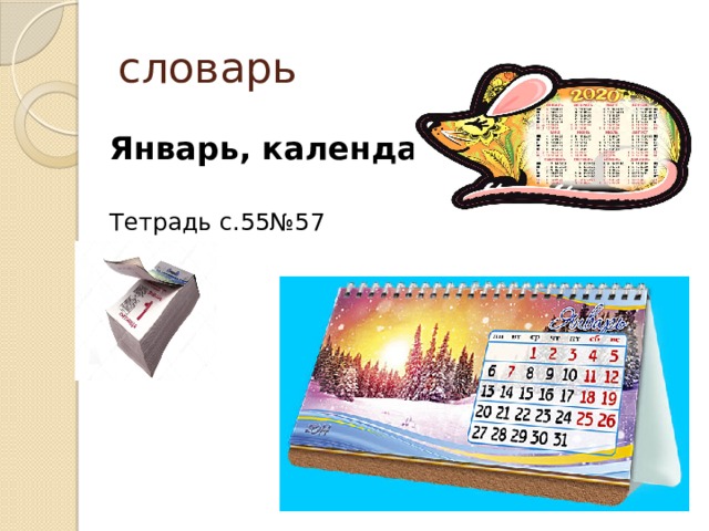 словарь Январь, календарь Тетрадь с.55№57 