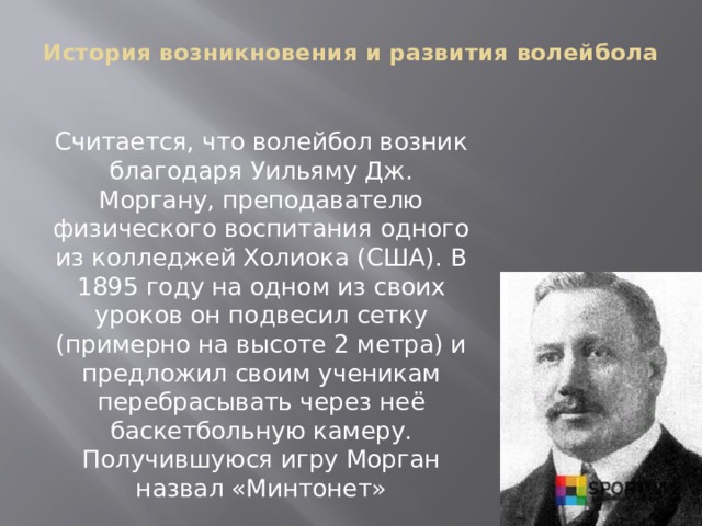 История возникновения и развития волейбола