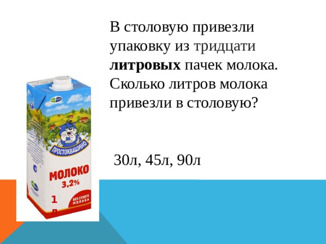 30 литров в сутки. Сколько всего литров молока привозят.