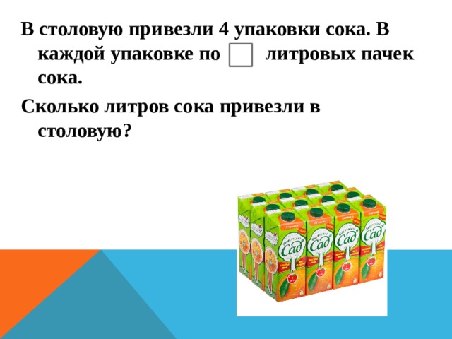 Сколько соки. Объем сока. Упаковка сока количество. Объем пачки сока. Сок сколько литров.