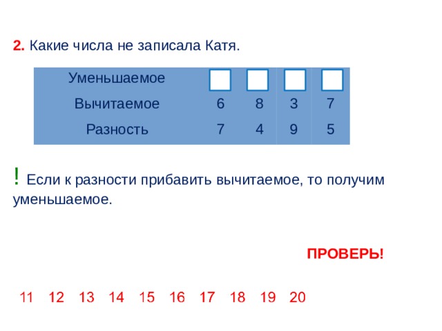 К числу 7 прибавить разность. Если к разности прибавить вычитаемое. Если к разности прибавить вычитаемое то. Если к вычитаемому прибавить разность. Что получится если к разности прибавить вычитаемое.