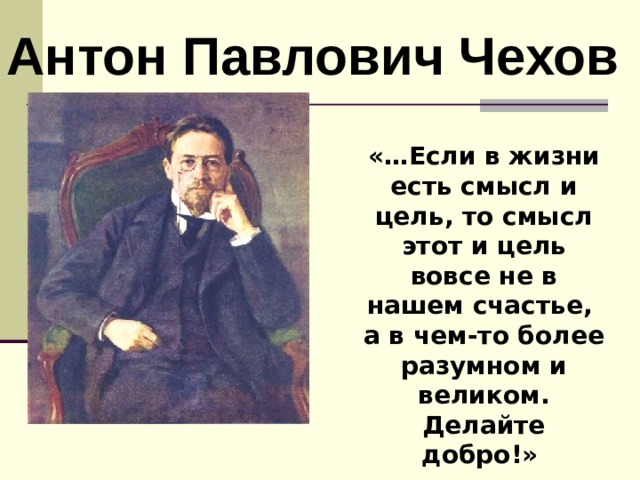 Антон чехов биография личная жизнь Антон Павлович Чехов. Жизнь и творчество.