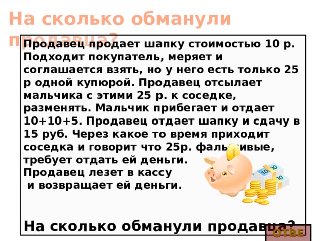 Обман сколько. На сколько обманули продавца. Продавец продает шапку. Продавец продаёт шапку за 10 рублей. На сколько обманули продавца шапок.