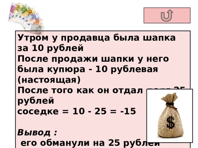 Загадка шапка. Задача про шапку. Задача про шапку и 25 рублей правильный ответ. Задача про продавца и шапку. Задачи продавца.