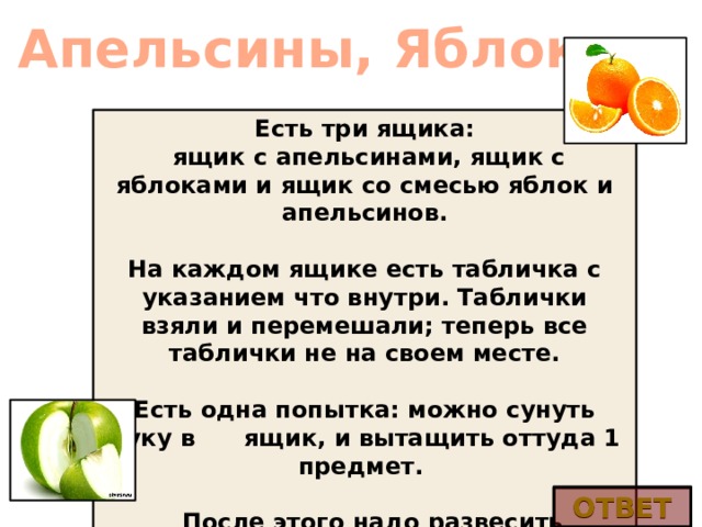 Килограмм апельсинов через. Есть три ящика с апельсинами. Задача про ящики и апельсины. Задача на логику апельсины и яблоки.