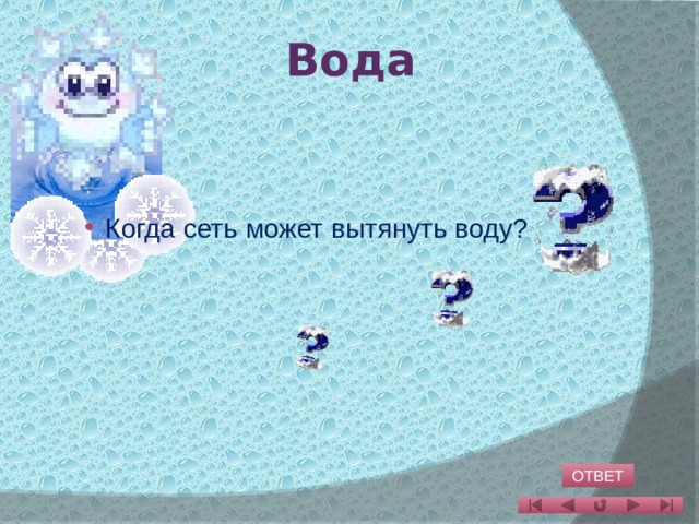 Вода ответ. Когда сеть может вытянуть воду ответ. Когда сеть может вытянуть воду загадка. Когда сетка может вытянуть воду ответ. Логическая сетка ответы водичка Лесной.