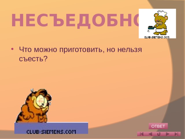 Съесть ответ