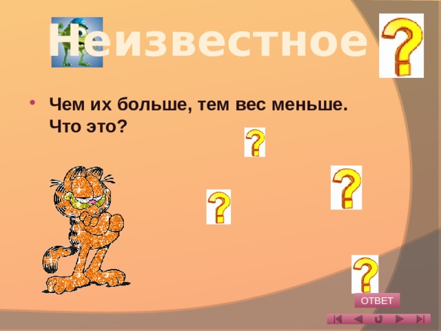Неизвестное Чем их больше, тем вес меньше. Что это? ОТВЕТ 