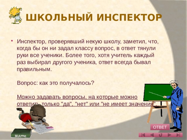 Всегда ответ. Инспектор проверяющий школу заметил. Школьный инспектор. Все ученики знают ответ от учителя заметил инспектор ответ.