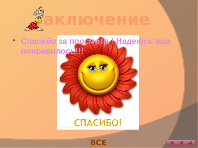Заключение Спасибо за просмотр ! Надеюсь вам понравилось!!! ВСЕ КОНЕЦ! 