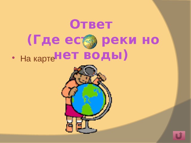 Ответ  (Где есть реки но нет воды) На карте 
