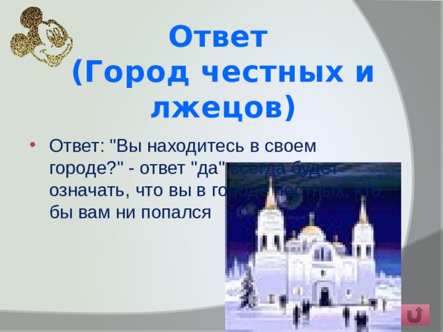 Ответ  (Город честных и лжецов)     Ответ: 