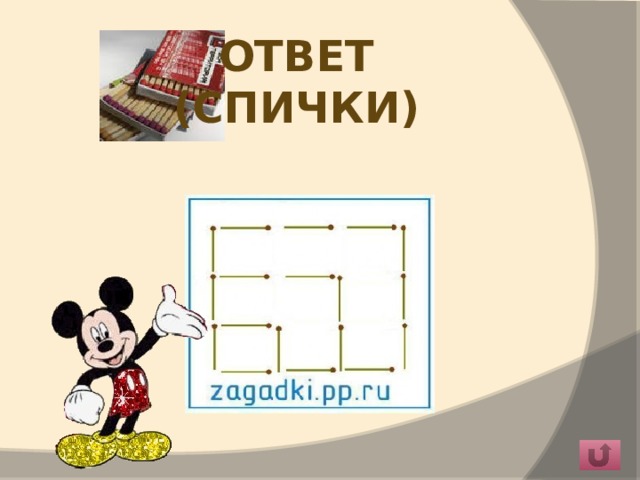 Ответ  (Спички) 