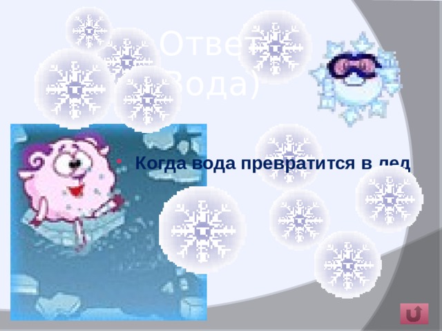  Ответ  (Вода) Когда вода превратится в лед 