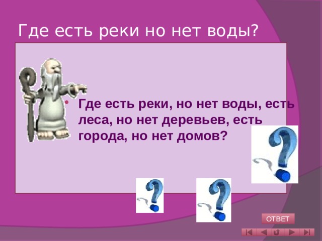 Где есть реки но нет воды? Где есть реки, но нет воды, есть леса, но нет деревьев, есть города, но нет домов?     ОТВЕТ 