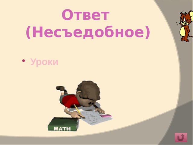 Ответ  (Несъедобное) Уроки 