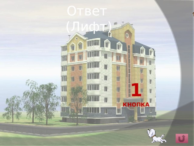 Ответ  (Лифт) 1 кнопка 