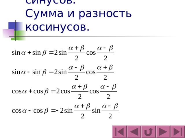 Сумма и разность синусов сумма и разность косинусов 10 класс алимов презентация