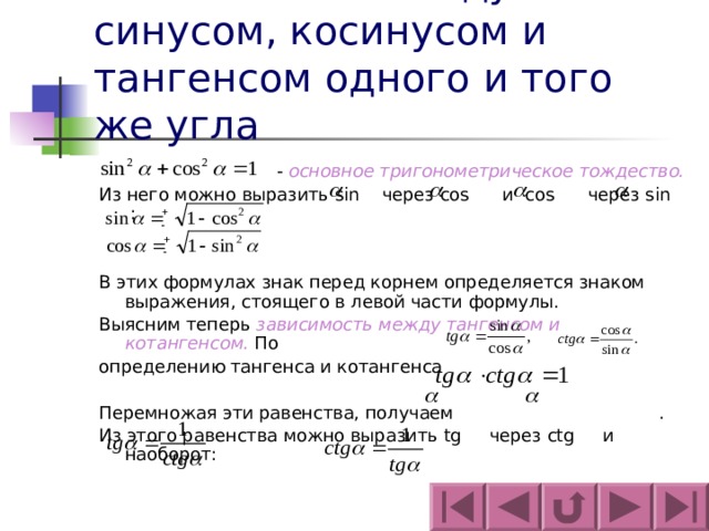 Зависимость между синусом косинусом и тангенсом одного и того же угла презентация