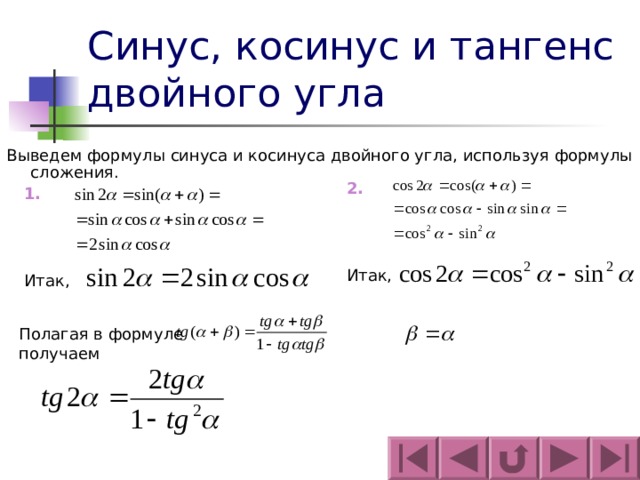 Синиус. Синус косинус тангенс двойного угла формулы. Формула косинуса двойного угла через косинус. Формула вычисления синуса. Формула двойного угла синуса и косинуса.