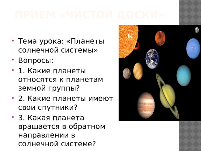 Урок планеты 5 класс. Рефлексия на уроке Солнечная система. Планеты земной группы имеющие спутники. Какие планеты относятся к нижним. Планета земной группы имеющая обратное вращение.