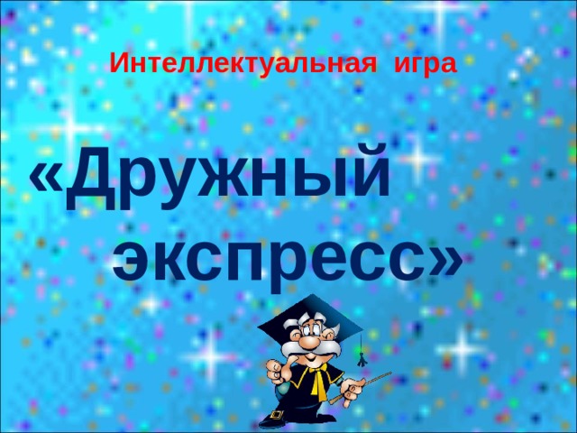 Интеллектуальная игра «Дружный экспресс» 