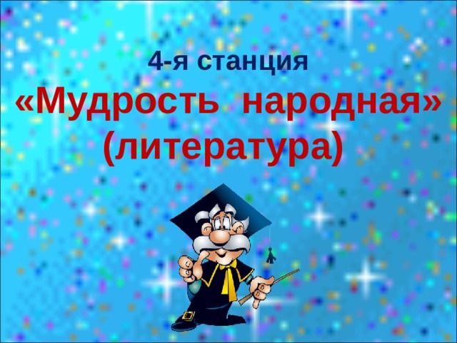 4-я станция «Мудрость народная» (литература) 
