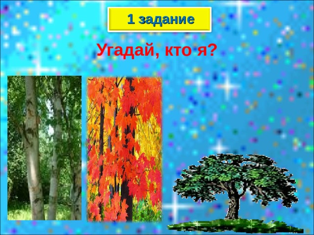 1 задание Угадай, кто я?  
