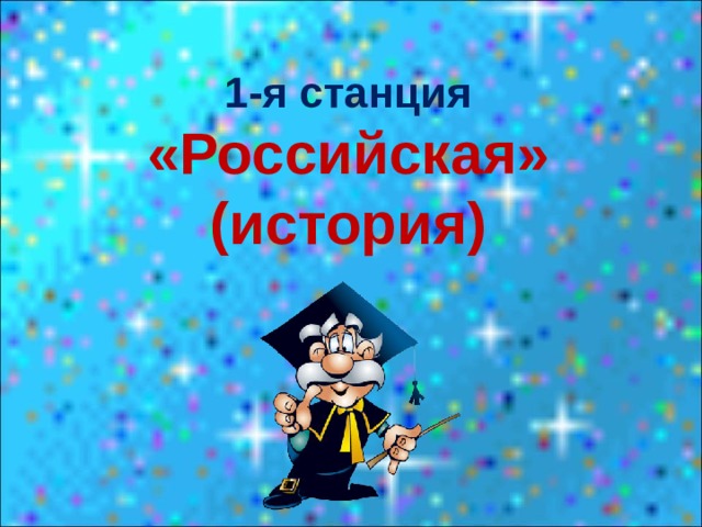 1-я станция «Российская» (история) 