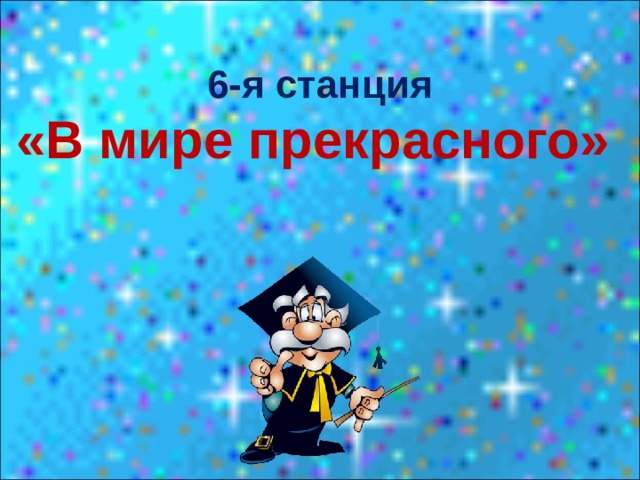 6-я станция «В мире прекрасного» 