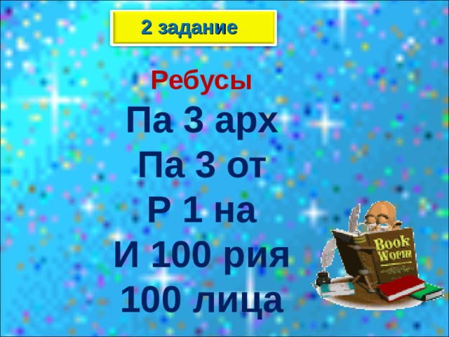 2 задание Ребусы Па 3 арх Па 3 от Р 1 на И 100 рия 100 лица 