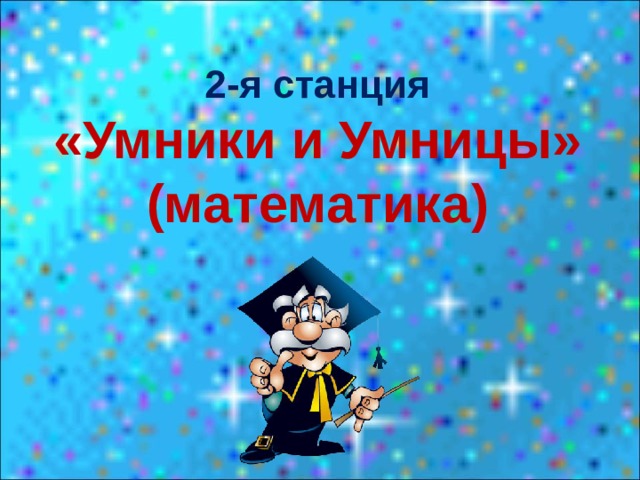 2-я станция «Умники и Умницы» (математика) 