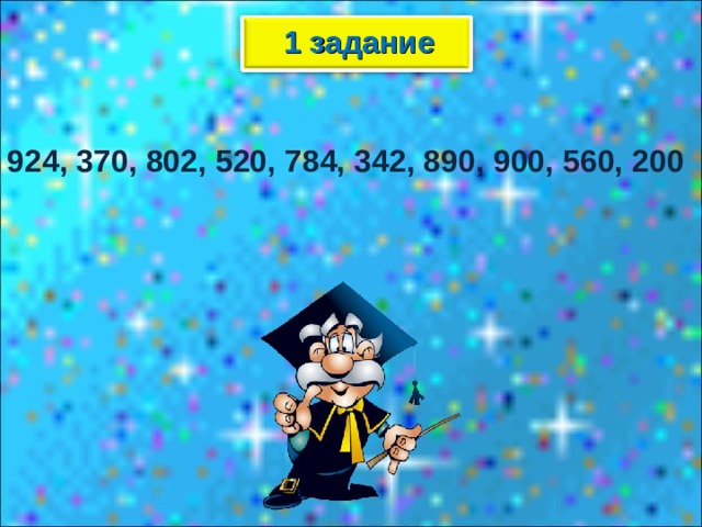 1 задание 924, 370, 802, 520, 784, 342, 890, 900, 560, 200 