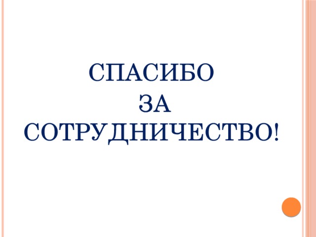 СПАСИБО  ЗА СОТРУДНИЧЕСТВО! 