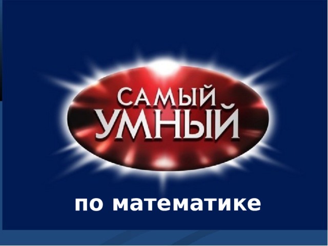 по математике 
