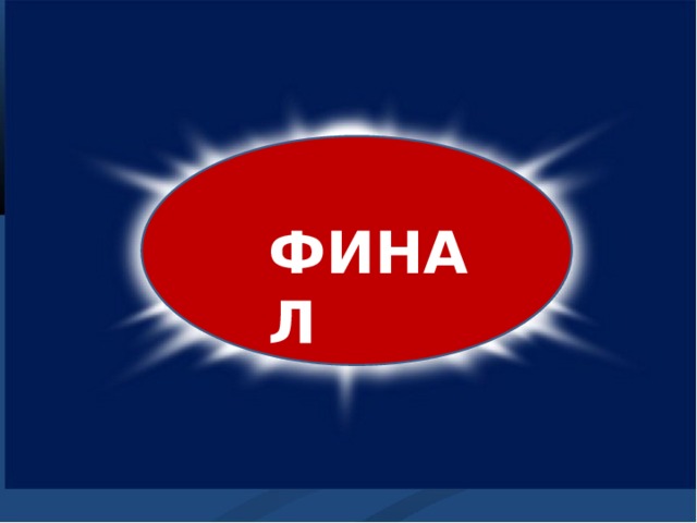  ФИНАЛ 