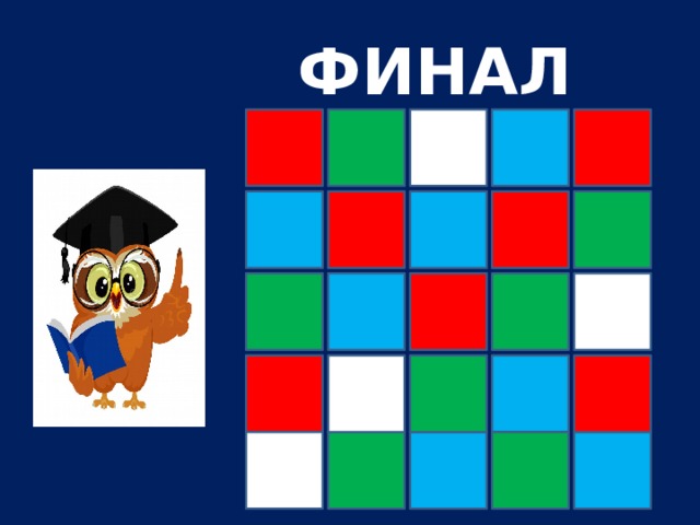 ФИНАЛ 